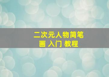 二次元人物简笔画 入门 教程